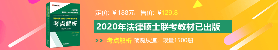 来个欧美大鸡巴操逼片法律硕士备考教材